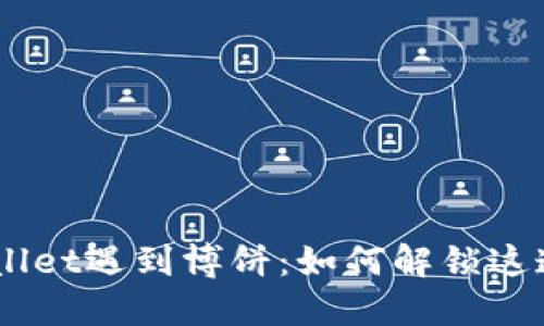 当TPWallet遇到博饼：如何解锁这道“密码”