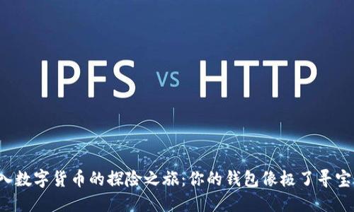 进入数字货币的探险之旅：你的钱包像极了寻宝图！