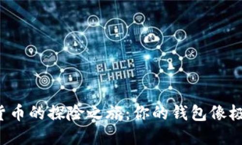 进入数字货币的探险之旅：你的钱包像极了寻宝图！