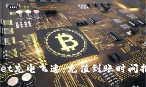 让你的TPWallet充电飞速：充值到账时间揭秘，快来了解！