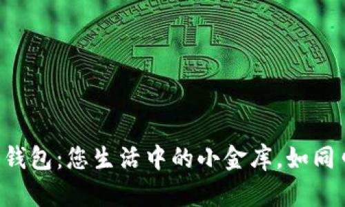 “英国本土数字钱包：您生活中的小金库，如同口袋里的金子！”