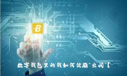 数字钱包里的钱如何优雅“出阁”？