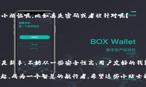 数字钱包的地址是一个非常重要的概念，尤其是在使用加密货币、区块链等技术时。它就像你的邮寄地址，别人可以通过这个地址把“邮件”或数字货币发送给你。不过，数字钱包地址的具体位置和获取方式依赖于你使用的钱包类型和平台。

## 什么是数字钱包地址？

数字钱包的本质
数字钱包是一种存储和管理数字资产（如比特币、以太坊等加密货币）的工具。钱包允许用户安全地接收、存储和发送数字货币。每个钱包都有一个独特的地址，类似于银行账户号码，用于识别用户。

如何找到你的数字钱包地址
寻找数字钱包地址的步骤通常如下：
ul
    listrong下载和注册：/strong首先，你需要选择一个数字钱包，这可以是手机应用、桌面软件或在线服务，然后进行注册。/li
    listrong访问钱包主界面：/strong一旦注册并登录，大多数钱包会在主界面上清晰显示你的钱包地址。/li
    listrong复制地址：/strong通常，你可以直接点击地址旁边的复制按钮，以便将其粘贴到需要发送的交易请求中。/li
/ul

不同类型数字钱包的地址获取方式
不同类型的数字钱包在地址显示和管理上可能会有所不同：

h41. 软件钱包（移动端与桌面端）/h4
软件钱包通常是用户最常用的，因为它们使用方便且免费。用户只需登录应用程序，即可快速找到自己的钱包地址。

h42. 硬件钱包/h4
硬件钱包如Ledger或Trezor提供了更高的安全性。虽然获取地址的步骤可能稍微复杂，需要将设备连接到电脑，但整体上也不难。

h43. 在线钱包/h4
如Coinbase、Binance等数字货币交易所也提供数字钱包服务。用户在注册后，可以仅通过访问其账户来找到钱包地址。

小心！记得保护你的数字钱包地址
在充分了解如何找到自己的数字钱包地址之后，保护好这个地址也至关重要。谁还没遇到过一些小烦恼呢，比如丢失密码或者被针对呢？
ul
    li**保持私密性**：不要随意分享你的钱包地址，尤其是在不安全的环境中。/li
    li**使用多层验证**：在一些高风险交易中，启用多重身份验证可以增加安全性。/li
/ul

结论：数字钱包地址的重要性
随着数字货币的普及，掌握数字钱包的使用习惯以及如何安全地管理地址显得尤为重要。如果你是新手，不妨从一些安全性高、用户友好的钱包开始，逐渐摸索。在数字货币的世界，获取和管理好你的地址是迈向成功的一大步。

在未来的数字经济中，理解和掌握这些基本概念，无疑能让你在这片新兴的“数字海洋”中冉冉升起，成为一个智慧的航行者。希望这些小贴士能够帮助你轻松获得和管理你的数字钱包地址，享受这科技带来的便利与乐趣！