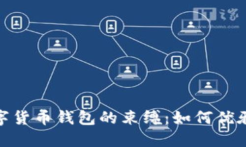 轻松摆脱数字货币钱包的束缚：如何优雅地取消服务