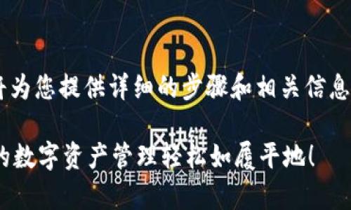 好的，关于如何在电脑上安装 TPWallet，我将为您提供详细的步骤和相关信息。同时，我将尽量加入趣味性和个性化的元素。

在电脑上安装 TPWallet 的简单指南：让你的数字资产管理轻松如履平地！