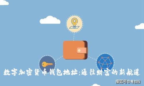数字加密货币钱包地址：通往财富的新航道