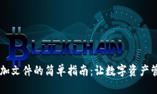 TPWallet添加文件的简单指南：让数字资产管理不再复杂
