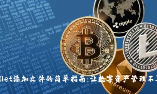 TPWallet添加文件的简单指南：让数字资产管理不再复杂