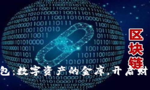 区块链钱包：数字资产的金库，开启财富新世界！