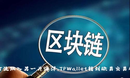如同从一条河流跳入另一片海洋，TPWallet转到欧易交易所变现全攻略