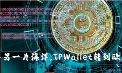 如同从一条河流跳入另一片海洋，TPWallet转到欧易交易所变现全攻略