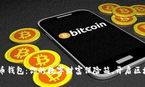 BTT数字货币钱包：你的数字财富保险箱，开启区块链新世界！