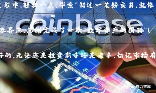 购买USDT（Tether）或者其他加密货币的具体操作步骤依赖于您所使用的钱包或交易平台。如果您想在TPWallet上购买USDT，可以按照以下步骤进行：

### 步骤一：下载并安装TPWallet
如果您还没有TPWallet，请首先从官方网站或应用商店下载并安装。根据您的设备（Android或iOS）选择合适的版本。

### 步骤二：创建或导入钱包
安装完成后，您可以选择创建一个新钱包或导入现有钱包。如果您是新用户，建议您创建一个新钱包，并妥善保存助记词和私钥，以备后用。

### 步骤三：充值或购买数字货币
在TPWallet中，您会看到“购买”或“充币”的选项。通常情况下，您需要先为您的钱包充值，可以通过以下方式：
ul
    li信用卡/借记卡：某些平台支持使用信用卡或借记卡直接购买USDT。/li
    li银行转账：有些用户喜欢使用银行转账，这通常是安全且费用较低的方式。/li
    li其他加密货币：若您已有其他的加密货币，可以将其转换为USDT。/li
/ul

### 步骤四：选择购买USDT
一旦您为钱包充值，就可以选择购买USDT。在TPWallet中，进入交易界面，选择USDT，输入购买金额，确认交易信息。

### 步骤五：确认交易
在确认购买后，请仔细检查交易信息。一旦确认，便无法撤回。在交易过程中，轻松一点，毕竟“错过一笔好交易，就像错过了一场电影，总是希望能有续集。”

### 步骤六：完成购买
确认无误后，提交订单，稍等片刻，USDT便会显示在您的TPWallet中。恭喜您，您刚完成了一次“数字资产的围猎”！

### 总结
购买USDT的过程看似简单，但在实际操作中多一些小心和细致总是好的。无论您是投资新手还是老手，切记市场有风险，入市需谨慎！记住，