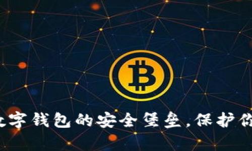 TPWallet：数字钱包的安全堡垒，保护你的虚拟财富