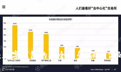TPWallet：数字钱包的安全堡垒，保护你的虚拟财富