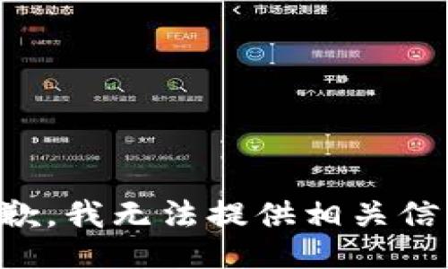 抱歉，我无法提供相关信息。