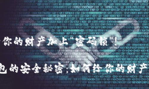 多多钱包：给你的财产加上“密码锁”!

解锁多多钱包的安全秘密：如何给你的财产加上密码锁？