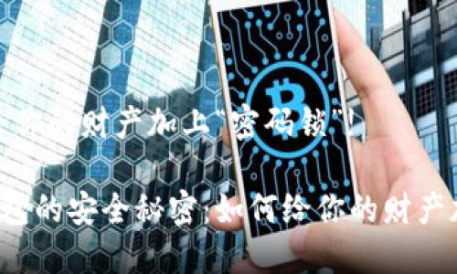 多多钱包：给你的财产加上“密码锁”!

解锁多多钱包的安全秘密：如何给你的财产加上密码锁？