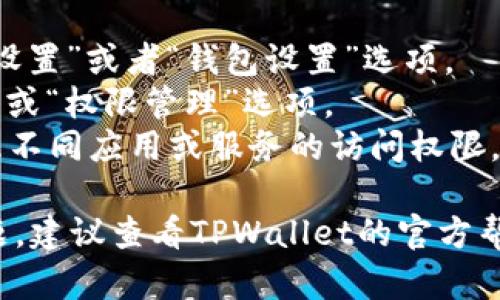 TPWallet的授权管理功能可以在应用内或者钱包设置中找到。具体步骤如下：

1. 打开TPWallet应用。
2. 登录您的账户。
3. 在应用的主界面，找到并点击“设置”或者“钱包设置”选项。
4. 在设置菜单中，寻找“授权管理”或“权限管理”选项。
5. 点击进入后，您可以查看和管理不同应用或服务的访问权限。

如果您在使用过程中遇到任何问题，建议查看TPWallet的官方帮助文档或联系客服获取更多支持。