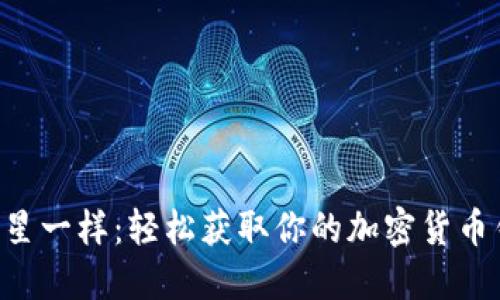 “像抓住流星一样：轻松获取你的加密货币钱包账号！”