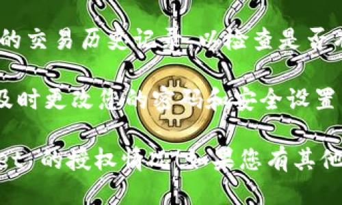 要查看 TPWallet 是否已被授权，您可以按照以下步骤进行操作：

1. **登录 TPWallet**：首先，确保您已经登录到您的 TPWallet 账户。

2. **查看授权记录**：
   - 在钱包界面，查找与授权相关的选项，通常在设置或安全选项卡下。
   - 寻找“授权管理”或“已授权应用”这类的选项。
   
3. **检查连接的应用**：
   - 在授权管理界面，您应该能够看到与您的钱包相关联的所有应用或服务。
   - 每个应用旁边通常会显示授权的时间和权限的详细信息。

4. **撤销不必要的授权**：如果您发现有不再需要的应用被授权，可以选择撤销其访问权限，以增加安全性。

5. **查看交易历史**：您还可以查看您的交易历史记录，以检查是否有可疑的交易或访问记录。

如果您有疑似未经授权访问的情况，请及时更改您的密码和安全设置并联系 TPWallet 的客服支持。

希望这些步骤能够帮助您确认 TPWallet 的授权情况！如果您有其他问题或需要更详细的帮助，请继续提问。