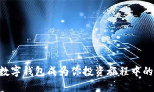 让五星币数字钱包成为你投资旅程中的“金钥匙”！