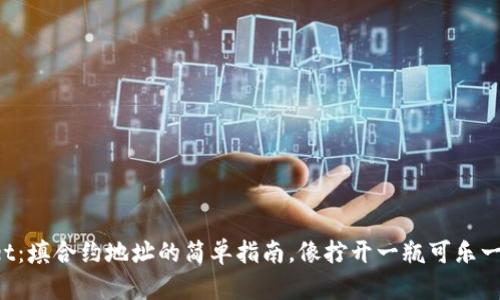TPWallet：填合约地址的简单指南，像拧开一瓶可乐一样轻松！