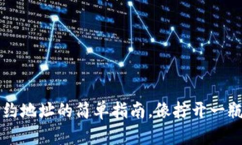 TPWallet：填合约地址的简单指南，像拧开一瓶可乐一样轻松！