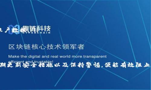 在TPWallet中，U（USDT, Tether）是一个非常流行的稳定币，通常用于在区块链上进行快速且低成本的交易。然而，关于其他人是否能够从你的TPWallet中转走U，这个问题涉及到一些关键的安全性和隐私概念。

### 理解TPWallet的基本原理
TPWallet是一个基于区块链技术的钱包，其主要功能是存储和管理加密货币。无论是U（USDT）还是其他数字资产，TPWallet都采用私钥和公钥的加密机制，以确保用户的资产安全。私钥是唯一可以访问你钱包的“钥匙”，所以保管好这把钥匙至关重要。

### 私钥的重要性
如果其他人能够访问你的私钥，他们就可以完全控制你的TPWallet，包括转走你所有的U。因此，私钥的安全性直接关系到钱包的安全。如果不小心泄露了私钥，任何人都可以进行转账，甚至连你自己也无法收回这些资产。

### 如何确保你的TPWallet安全
确保你的TPWallet安全有几个基本措施：
ul
    listrong保护你的私钥：/strong绝对不要将你的私钥分享给任何人，甚至是不明的客户服务。/li
    listrong启用双重认证：/strong如果TPWallet支持双重认证功能，确保启用。这增加了一个额外的安全层，即使有人获取了你的账户信息，他们也无法轻易访问你的钱包。/li
    listrong定期更新密码：/strong及时更新你的账户密码，并确保使用复杂的密码组合。/li
/ul

### 其他潜在风险
除了私钥外，还有其他几种情况可能导致你的U被转走：
ul
    listrong恶意软件：/strong确保你的设备没有被恶意软件或病毒感染，这些可能会记录你的个人信息和账户数据。/li
    listrong钓鱼攻击：/strong警惕伪装成TPWallet的钓鱼网站，确保你的访问链接是正确的。/li
/ul

### 总结
总的来说，TPWallet是一款相对安全的数字钱包，但用户也需承担保护自己资产的责任。通过妥善管理私钥、定期更新安全措施以及保持警惕，便能有效阻止被转走U等资产的风险。所以，记住：“谁还没点小烦恼呢？”只要你点滴小心，就可以安心享受区块链的各种便利！

希望这个信息对你有帮助！如果还有其他问题，请随时提问。