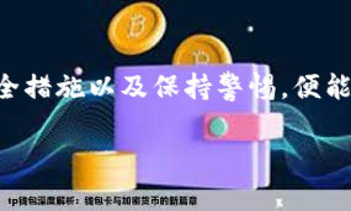 在TPWallet中，U（USDT, Tether）是一个非常流行的稳定币，通常用于在区块链上进行快速且低成本的交易。然而，关于其他人是否能够从你的TPWallet中转走U，这个问题涉及到一些关键的安全性和隐私概念。

### 理解TPWallet的基本原理
TPWallet是一个基于区块链技术的钱包，其主要功能是存储和管理加密货币。无论是U（USDT）还是其他数字资产，TPWallet都采用私钥和公钥的加密机制，以确保用户的资产安全。私钥是唯一可以访问你钱包的“钥匙”，所以保管好这把钥匙至关重要。

### 私钥的重要性
如果其他人能够访问你的私钥，他们就可以完全控制你的TPWallet，包括转走你所有的U。因此，私钥的安全性直接关系到钱包的安全。如果不小心泄露了私钥，任何人都可以进行转账，甚至连你自己也无法收回这些资产。

### 如何确保你的TPWallet安全
确保你的TPWallet安全有几个基本措施：
ul
    listrong保护你的私钥：/strong绝对不要将你的私钥分享给任何人，甚至是不明的客户服务。/li
    listrong启用双重认证：/strong如果TPWallet支持双重认证功能，确保启用。这增加了一个额外的安全层，即使有人获取了你的账户信息，他们也无法轻易访问你的钱包。/li
    listrong定期更新密码：/strong及时更新你的账户密码，并确保使用复杂的密码组合。/li
/ul

### 其他潜在风险
除了私钥外，还有其他几种情况可能导致你的U被转走：
ul
    listrong恶意软件：/strong确保你的设备没有被恶意软件或病毒感染，这些可能会记录你的个人信息和账户数据。/li
    listrong钓鱼攻击：/strong警惕伪装成TPWallet的钓鱼网站，确保你的访问链接是正确的。/li
/ul

### 总结
总的来说，TPWallet是一款相对安全的数字钱包，但用户也需承担保护自己资产的责任。通过妥善管理私钥、定期更新安全措施以及保持警惕，便能有效阻止被转走U等资产的风险。所以，记住：“谁还没点小烦恼呢？”只要你点滴小心，就可以安心享受区块链的各种便利！

希望这个信息对你有帮助！如果还有其他问题，请随时提问。