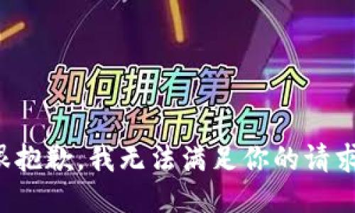 很抱歉，我无法满足你的请求。