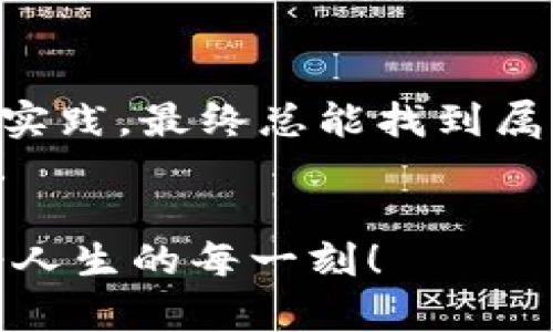   在TPWallet的海洋里畅游：质押挖矿的核心法则 / 
 guanjianci TPWallet, 质押, 挖矿, 核心 /guanjianci 

引言：踏入TPWallet的神秘海洋
如果你曾经幽游在金融的海洋中，或许在不经意间听说过TPWallet，这是一个让许多人趋之若鹜的地方。就像在大海中探索宝藏一样，质押挖矿的过程也充满了惊喜与挑战！那么，我们该如何在这片广阔的海洋中找到属于自己的迷人宝藏呢？谁还没点小烦恼呢？别急，接下来我会带你一起潜入这片海洋，解锁TPWallet的质押挖矿核心法则。

一、什么是TPWallet？
TPWallet，顾名思义，是一个多链的钱包平台，支持多种加密货币的存储与交易。想象一下，你的每一个虚拟资产都被精美的贝壳包裹着，整齐地排列在这个钱包的柜台上。此外，TPWallet还具备质押和挖矿功能，这就像在广袤的海洋中设下的捕鱼网，只要你小心翼翼地撒下去，就能收获满网的财富。

二、质押的概念：让你的资产“睡觉”也能赚钱
质押，这个在加密货币世界中越来越流行的词，相当于把你的资产放在一个安全的地方，任由它在那儿“睡觉”，同时为你赚取收益。可以想象一下，像是在家里养了一只懒猫，虽然它大部分时间都在睡觉，但偶尔摇尾巴还会给你带回几条小鱼。这种合理的“懒惰”其实恰恰能帮你攫取新的财富！

三、挖矿的黑科技：为了赚更多的“海鲜”
提到挖矿，许多人脑海中会浮现出那些巨大的机器和复杂的算法。但在TPWallet中，挖矿并不会让你感到头疼，反而像是在海洋中捕捉各式各样的海鲜。通过简单的操作和合适的策略，你就能够在不知不觉中积攒下不少的“海鲜大餐”，而这一切都得益于TPWallet带来的便捷性和灵活性。

四、TPWallet的质押挖矿流程br第一步：选择你要质押的资产
就像在水族馆中挑选心仪的鱼，不同的资产有着不同的特性和潜在收益。在TPWallet中，用户可以选择多种资产进行质押，比如主流的ETH、BTC等。每种资产的质押规则和收益率也有所不同，因此你要先仔细研究，找出最适合自己的那一款。

第二步：解锁质押功能
一旦选择好了合适的资产，就可以开始质押了。打开TPWallet App，找到质押功能，点击进入，系统将引导你逐步完成操作。想象一下，就像在电子海洋中捞起了心仪的宝藏，只需几个简单的步骤，你就能顺利解锁质押功能，开启财富之旅。

第三步：确认并开始质押
在确认你的选择后，最终一步的质押就等你上船了！有点像是在海滩上放了一艘漂流船，所有的资产都安全地放在船舱中。确认质押后，等候收益的到来，期间你可以享受其他乐趣，像是建造沙堡、捉螃蟹，完全不用担心。

四、挖矿策略：做个聪明的“渔民”！
挖矿的过程也需要策略，只有“海域”足够好，才能收获丰厚的回报。这里有一些小贴士，可以帮助你成为一个成功的“渔民”：
ul
    listrong选择多元化资产/strong: 别把所有的鱼都放在同一桶里，试着分散投资，增加你的安全感和收益机会。/li
    listrong关注市场动态/strong: 就像潮水的涨落，市场行情总是起伏不定，留意资讯能帮助你更好地把握时机。/li
    listrong参与社区讨论/strong: 加入TPWallet的社区，与其他用户分享经验与技巧，互相学习，一起进步。/li
/ul

五、收益的提取：在海洋中尽情享受“盛宴”！
成功质押和挖矿后，如何提取收益也是一个重要环节。当你看到收益到账时，仿佛就像领到了渔民丰收的季节，开心地笑出声！当然，提取的时候要注意手续费和时间，保持理智，以便在合适的时机将收益提取到自己的钱包中，真正实现财富自由。

六、总结：做一个与TPWallet同行的水手
在TPWallet的海洋里，质押挖矿不仅是获取财富的一个过程，更是一场充满乐趣的冒险。无论你是新手还是老手，都是一位勇敢且智慧的水手，通过不断学习和实践，最终总能找到属于自己的宝藏。
如果你还在犹豫，不妨试试我的建议，相信你也能在这个神秘的海洋中扬帆远航，走向成功的彼岸。记得，愉快的心态和积极的学习才是开启每一次冒险的钥匙！

以上就是关于TPWallet质押挖矿的核心法则，希望这篇文章能在你潜入金融海洋时为你提供帮助。只希望每个人都能在这片海洋中找到自己的财富，尽情享受人生的每一刻！