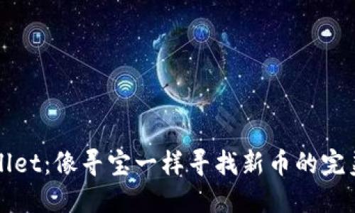 TPWallet：像寻宝一样寻找新币的完美指南