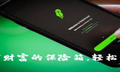 加密钱包，就像数字财富的保险箱，轻松保护你的加密资产！