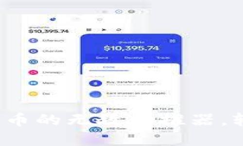 TPWallet：快速上新币的无敌助推器，轻松驾驭区块链世界