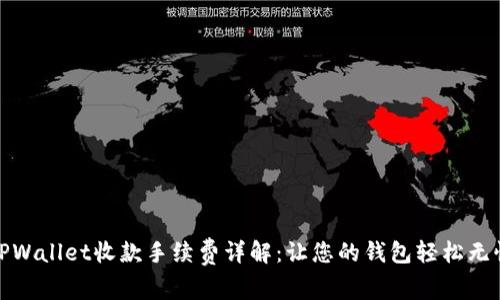 TPWallet收款手续费详解：让您的钱包轻松无忧