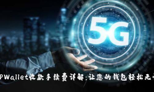 TPWallet收款手续费详解：让您的钱包轻松无忧