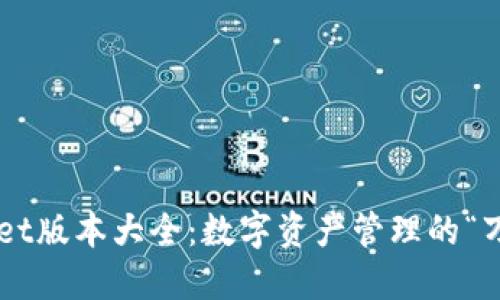 TPWallet版本大全：数字资产管理的“万花筒”！