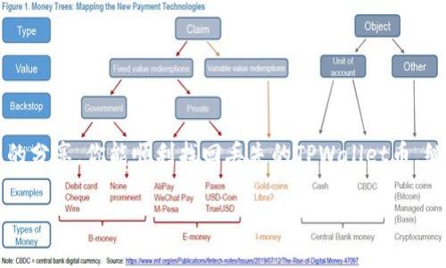 Title: 迷失在数字海洋中的宝藏：如何找回丢失的TPWallet币

TPWallet, 数字货币, 找币, 钱包安全/guanjianci

引言：在数字世界的迷航
想象一下，你在一个浩瀚的数字海洋中航行，突然间，珍贵的宝藏——你的币，像潮水般消失得无影无踪！谁还没点小烦恼呢？特别是在使用加密钱包的时候，虽然技术发达，但意外却时常发生。TPWallet作为一个流行的数字货币钱包，因其便捷和安全性受到了很多用户的信任。但想必许多用户都经历过登录后发现“宝藏”不见的窘境。今天，我们就来聊聊如何找回那些丢失的数字资产！

一、了解TPWallet
首先，让我们来了解一下TPWallet。TPWallet是一个多功能数字货币钱包，支持多种加密货币的交易和存储。用户可以在这里发送、接收和管理他们的数字资产。TPWallet的用户界面友好，操作简便，就像一个为初学者量身定制的护航者。然而，即便是这样的好帮手，有时也会让你觉得像在大海中迷失了一样。

二、为什么会找不到币？
你可能会好奇，为什么我的币会在登录后不见了呢？其实，这个问题可能由多种原因引起：
ul
    listrong钱包地址错误：/strong如果不小心输入了错误的钱包地址，你找不到币也就不奇怪了。/li
    listrong未同步区块链：/strong有时候，区块链网络延迟，导致你看不见你的资产。/li
    listrong网络问题：/strong如果你的网络不稳定，钱包可能无法正常加载数据。/li
    listrong多钱包管理：/strong如果你在多个钱包中管理你的资金，可能会产生混淆，导致找不到币。/li
/ul

三、如何找回丢失的币？
现在，我们知道了可能的原因，接下来就该进入“寻宝”模式，寻找那些迷失的币。这里有一些步骤可以帮助你更有效地找回你的币：

h41. 检查钱包地址/h4
首先，确保你输入的钱包地址是正确的。如果你有多个地址，花点时间逐个核对，别让输错地址的小失误影响到你的数字财富。就像是盲目的海盗在错误的岛屿上寻找宝藏一样！

h42. 刷新应用/h4
如果你确认钱包地址无误，不妨尝试刷新应用。有时候，技术问题就像小猫，藏在角落里不肯出来，简单的刷新可能就能让它乖乖现身。

h43. 检查区块链/h4
登录区块链浏览器，输入你的钱包地址，查看交易记录。如果你的币的确在钱包中，但为何不显示呢？可能是网络延迟导致的。就像一艘船在长途旅行后总要等一等，大海总有波浪等待安静！

h44. 联系TPWallet客服/h4
如果以上方法都没能帮助你找回你的币，那么联系TPWallet的客服时非常必要的。他们就像海上的灯塔，即使在最迷雾的时刻，也能为你指引方向。

四、预防措施：如何保护好你的数字资产？
在经历了这一波波“海盗”的考验后，我们当然希望未来能够避免这样的“丢失事件”。以下是一些能有效保护你的数字资产的建议：

h41. 使用安全密码/h4
确保你的TPWallet有一个复杂又安全的密码，避免简单的密码就像是给海盗留了一道缺口，让他们轻易进入你的宝藏。

h42. 开启双重认证/h4
开启双重认证，增加额外的安全保护。当异地登录时，一道额外的闸门能有效阻挡不速之客。犹如警惕的守卫，随时密切关注你的数字资产。

h43. 定期备份/h4
定期备份你的钱包，不管是私钥还是助记词，都要妥善保存。就像保存老照片，虽说时间会冲淡许多，但那份记忆永远存在。

h44. 了解最新动态/h4
保持对TPWallet最新动态的关注，及时了解软件的更新和安全补丁，使你的数字资产始终处于安全状态。

结语：海洋中的宝藏永不褪色
数字资产对于每个投资者来说都是很重要的，就像是海洋中的宝藏，在迷失的航行中，只要你善于探索和寻找，总能在寻找的过程中获得更多的知识和技能。希望通过今天的分享，你能顺利找回丢失的TPWallet币，继续在数字货币的世界中乘风破浪！

祝你好运，愿每一次的探险都能让你找到更多的“宝藏”，即使在摔跤之后也能站起来继续前行！