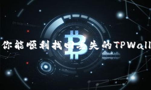 Title: 迷失在数字海洋中的宝藏：如何找回丢失的TPWallet币

TPWallet, 数字货币, 找币, 钱包安全/guanjianci

引言：在数字世界的迷航
想象一下，你在一个浩瀚的数字海洋中航行，突然间，珍贵的宝藏——你的币，像潮水般消失得无影无踪！谁还没点小烦恼呢？特别是在使用加密钱包的时候，虽然技术发达，但意外却时常发生。TPWallet作为一个流行的数字货币钱包，因其便捷和安全性受到了很多用户的信任。但想必许多用户都经历过登录后发现“宝藏”不见的窘境。今天，我们就来聊聊如何找回那些丢失的数字资产！

一、了解TPWallet
首先，让我们来了解一下TPWallet。TPWallet是一个多功能数字货币钱包，支持多种加密货币的交易和存储。用户可以在这里发送、接收和管理他们的数字资产。TPWallet的用户界面友好，操作简便，就像一个为初学者量身定制的护航者。然而，即便是这样的好帮手，有时也会让你觉得像在大海中迷失了一样。

二、为什么会找不到币？
你可能会好奇，为什么我的币会在登录后不见了呢？其实，这个问题可能由多种原因引起：
ul
    listrong钱包地址错误：/strong如果不小心输入了错误的钱包地址，你找不到币也就不奇怪了。/li
    listrong未同步区块链：/strong有时候，区块链网络延迟，导致你看不见你的资产。/li
    listrong网络问题：/strong如果你的网络不稳定，钱包可能无法正常加载数据。/li
    listrong多钱包管理：/strong如果你在多个钱包中管理你的资金，可能会产生混淆，导致找不到币。/li
/ul

三、如何找回丢失的币？
现在，我们知道了可能的原因，接下来就该进入“寻宝”模式，寻找那些迷失的币。这里有一些步骤可以帮助你更有效地找回你的币：

h41. 检查钱包地址/h4
首先，确保你输入的钱包地址是正确的。如果你有多个地址，花点时间逐个核对，别让输错地址的小失误影响到你的数字财富。就像是盲目的海盗在错误的岛屿上寻找宝藏一样！

h42. 刷新应用/h4
如果你确认钱包地址无误，不妨尝试刷新应用。有时候，技术问题就像小猫，藏在角落里不肯出来，简单的刷新可能就能让它乖乖现身。

h43. 检查区块链/h4
登录区块链浏览器，输入你的钱包地址，查看交易记录。如果你的币的确在钱包中，但为何不显示呢？可能是网络延迟导致的。就像一艘船在长途旅行后总要等一等，大海总有波浪等待安静！

h44. 联系TPWallet客服/h4
如果以上方法都没能帮助你找回你的币，那么联系TPWallet的客服时非常必要的。他们就像海上的灯塔，即使在最迷雾的时刻，也能为你指引方向。

四、预防措施：如何保护好你的数字资产？
在经历了这一波波“海盗”的考验后，我们当然希望未来能够避免这样的“丢失事件”。以下是一些能有效保护你的数字资产的建议：

h41. 使用安全密码/h4
确保你的TPWallet有一个复杂又安全的密码，避免简单的密码就像是给海盗留了一道缺口，让他们轻易进入你的宝藏。

h42. 开启双重认证/h4
开启双重认证，增加额外的安全保护。当异地登录时，一道额外的闸门能有效阻挡不速之客。犹如警惕的守卫，随时密切关注你的数字资产。

h43. 定期备份/h4
定期备份你的钱包，不管是私钥还是助记词，都要妥善保存。就像保存老照片，虽说时间会冲淡许多，但那份记忆永远存在。

h44. 了解最新动态/h4
保持对TPWallet最新动态的关注，及时了解软件的更新和安全补丁，使你的数字资产始终处于安全状态。

结语：海洋中的宝藏永不褪色
数字资产对于每个投资者来说都是很重要的，就像是海洋中的宝藏，在迷失的航行中，只要你善于探索和寻找，总能在寻找的过程中获得更多的知识和技能。希望通过今天的分享，你能顺利找回丢失的TPWallet币，继续在数字货币的世界中乘风破浪！

祝你好运，愿每一次的探险都能让你找到更多的“宝藏”，即使在摔跤之后也能站起来继续前行！