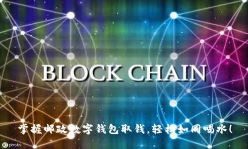掌握邮政数字钱包取钱，轻松如同喝水！