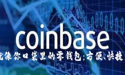 加密货币热钱包就像你口袋里的零钱包：方便、快捷，但要小心别丢了！