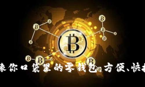 加密货币热钱包就像你口袋里的零钱包：方便、快捷，但要小心别丢了！