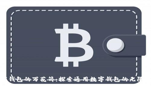 数字钱包的万花筒：探索通用数字钱包的无限可能