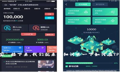 在TP Wallet上卖币的过程其实就像在市场上摆摊一样，你需要有你的“商品”（也就是币），然后找到你的“买家”。接下来，我们就来详细讨论一下如何在TP Wallet上卖币。虽然这听起来很简单，但实际上有很多细节需要注意，下面就让我们来拆解一下这个过程吧！

在TP Wallet薄饼上卖币的攻略：轻松搞定，犹如市场摆摊！