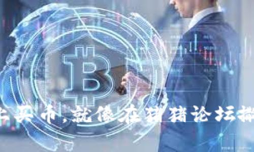 在TPWallet上买币，就像在猪猪论坛撒币一样简单！