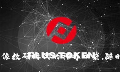 固态数字钱包下载：像数码时代的神奇口袋，随时随地掌控你的财富