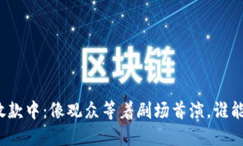 数字钱包放款中：像观众等着剧场首演，谁能一展身手？