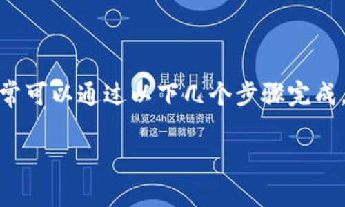 将火币网的数字资产转移到TP Wallet（或任何其他钱包）通常可以通过以下几个步骤完成。这里将详细介绍这一过程，包括必要的准备工作和操作步骤。

### 把火币网的币转移到TP Wallet，就像搬家一样轻松！