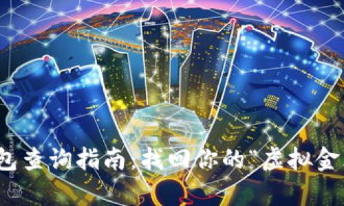 数字钱包查询指南：找回你的“虚拟金库”之旅